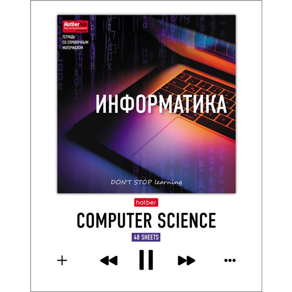 Тетрадь предметная 48л А5ф С интерактивн.справочн.инф. клетка на скобе выб лак скругл.углы -DO NOT STOP learning-Учись всегда! ИНФОРМАТИКА , 